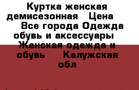 Куртка женская демисезонная › Цена ­ 450 - Все города Одежда, обувь и аксессуары » Женская одежда и обувь   . Калужская обл.